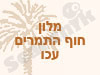 מלון חוף התמרים עכו 