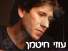 עוזי חיטמן