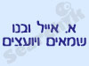 א.אייל ובנו