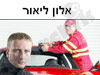 אלון ליאור