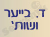 ד. בייער ושות`