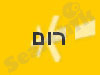 רום