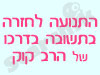 חזרה בתשובה בדרך הרב קוק 