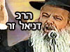 רבנו דניאל זר שליט``א 