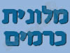 מלונית כרמים 