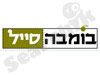 בומבה סייל