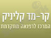 קר-מד קליניק 