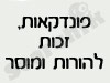 פונדקאות, זכות להורות ומוסר 