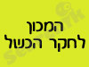 המכון לחקר הכשל