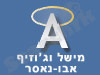 מישל וג`וזיף אבו-נסאר