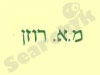 מ.א. רוזן
