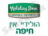 מלון הולידיי אין - חיפה