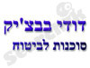 דודי בבציק 