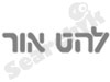 להט אור 