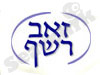 זאב רשף 