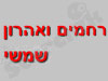 רחמים ואהרון שמשי
