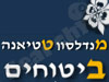 מנדלסון טטיאנה ביטוחים 