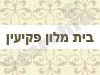 בית מלון פקיעין