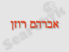 אברהם רוזן