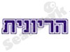 הריונית 