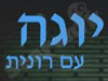 יוגה עם רונית