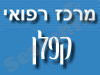 מרכז רפואי קפלן 