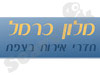 מלון כרמל