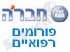 חבר'ה - פורומים רפואיים