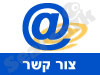 צור קשר 