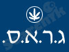 ג.ר.א.ס