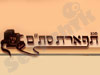 תפארת סת``ם