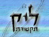 ליק תקשורת 