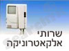 שרותי אלקטרוניקה 