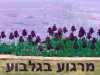 מרגוע בגלבוע