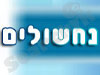 נחשולים 