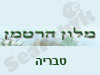 הרטמן טבריה