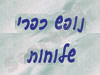 נופש כפרי שלוחות