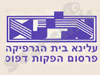 עלינא בית הגרפיקה