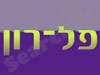פלרון