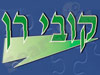 קובי רן