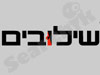 שילובים