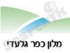 כפר גלעדי 
