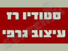 סטודיו רז - עיצוב גרפי 