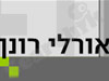 אורלי רונן 