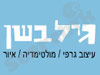 גיל בשן 
