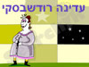 עדינה רודשבסקי 