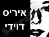 איריס דוידי 