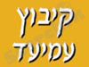 עמיעד אירוח כפרי