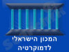 המכון הישראלי לדמוקרטיה 