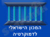 המכון הישראלי לדמוקרטיה